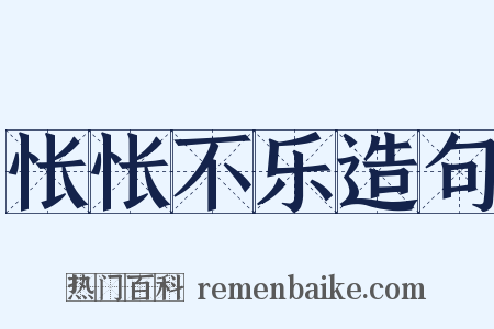 怅怅不乐造句是什么意思的图片